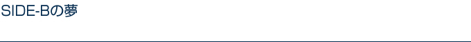 SIDE-Bの夢
