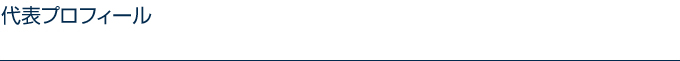 代表プロフィール