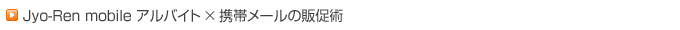 Jyo-Ren mobile �A���o�C�g�~�g�у��[���̔̑��p
