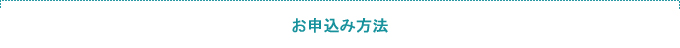 お申込み方法