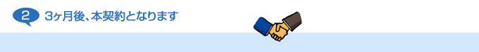 2:3ヶ月後、本契約