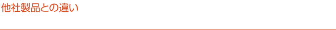 他社製品との違い