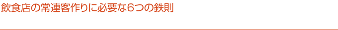 飲食店の常連客作りに必要な6つの鉄則