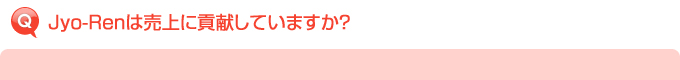 Jyo-Renは売上に貢献していますか?