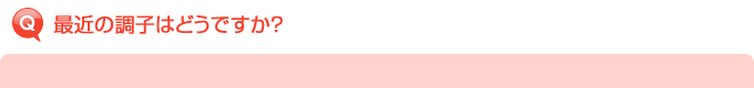 最近の調子はどうですか?