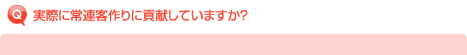 実際に常連客作りに貢献していますか?
