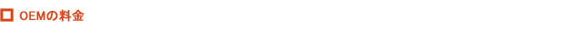 OEM�̗���