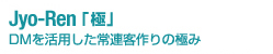 Jyo-Ren�u�Ɂv DM�����p������A�q���̋ɂ�